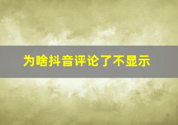 为啥抖音评论了不显示