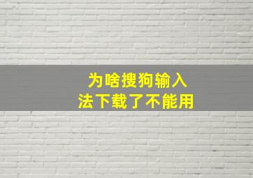 为啥搜狗输入法下载了不能用