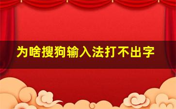 为啥搜狗输入法打不出字