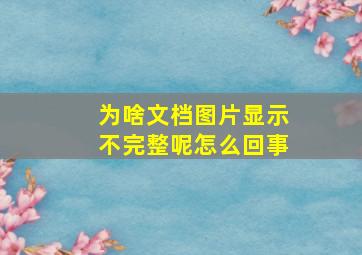 为啥文档图片显示不完整呢怎么回事