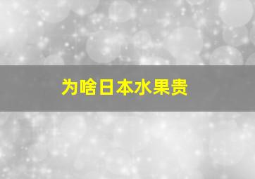 为啥日本水果贵