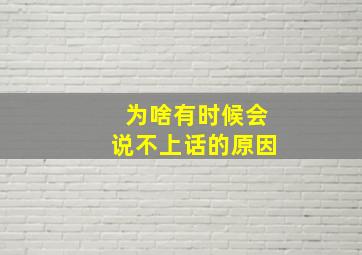 为啥有时候会说不上话的原因