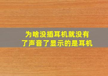 为啥没插耳机就没有了声音了显示的是耳机