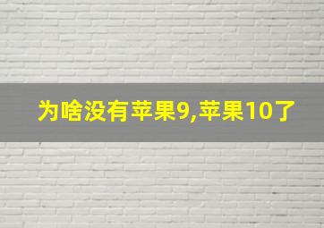 为啥没有苹果9,苹果10了