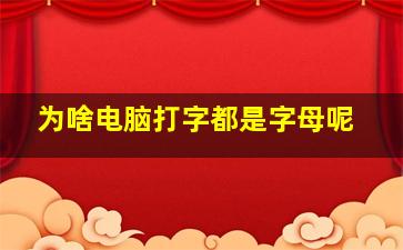 为啥电脑打字都是字母呢