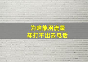 为啥能用流量却打不出去电话