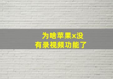 为啥苹果x没有录视频功能了