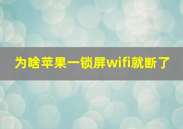 为啥苹果一锁屏wifi就断了