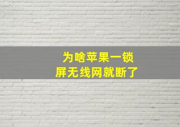 为啥苹果一锁屏无线网就断了