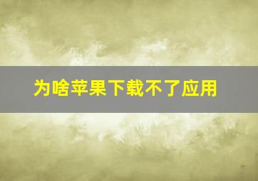 为啥苹果下载不了应用