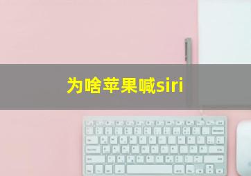 为啥苹果喊siri