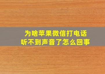 为啥苹果微信打电话听不到声音了怎么回事