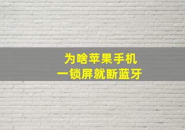 为啥苹果手机一锁屏就断蓝牙