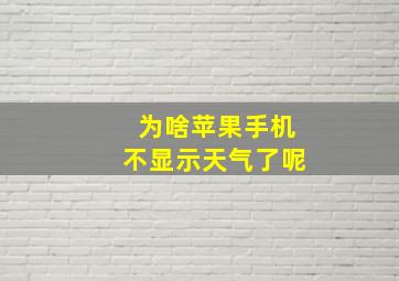 为啥苹果手机不显示天气了呢