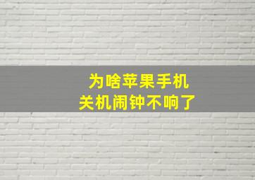 为啥苹果手机关机闹钟不响了