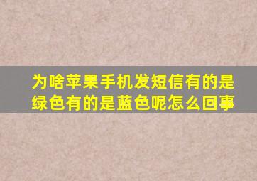 为啥苹果手机发短信有的是绿色有的是蓝色呢怎么回事