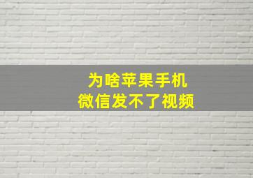 为啥苹果手机微信发不了视频