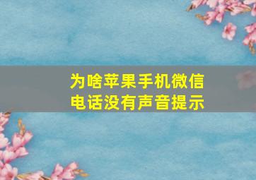 为啥苹果手机微信电话没有声音提示