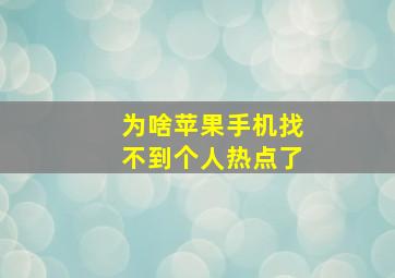 为啥苹果手机找不到个人热点了