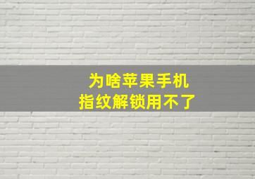 为啥苹果手机指纹解锁用不了