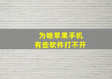 为啥苹果手机有些软件打不开