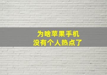 为啥苹果手机没有个人热点了