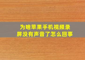 为啥苹果手机视频录屏没有声音了怎么回事