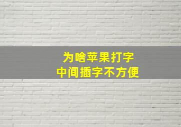 为啥苹果打字中间插字不方便