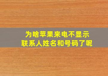 为啥苹果来电不显示联系人姓名和号码了呢