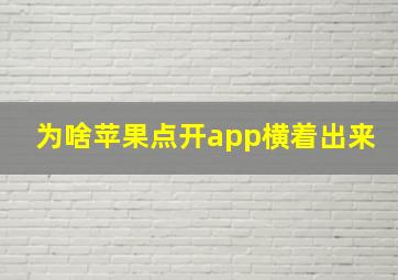 为啥苹果点开app横着出来