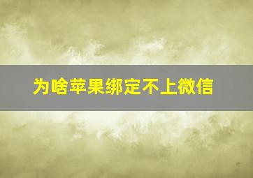 为啥苹果绑定不上微信