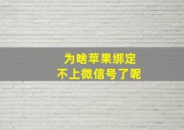 为啥苹果绑定不上微信号了呢