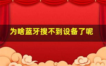 为啥蓝牙搜不到设备了呢