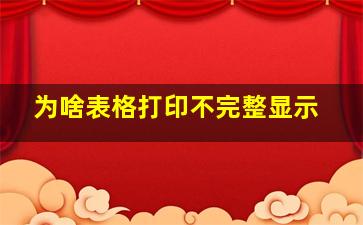 为啥表格打印不完整显示