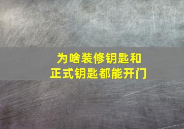 为啥装修钥匙和正式钥匙都能开门