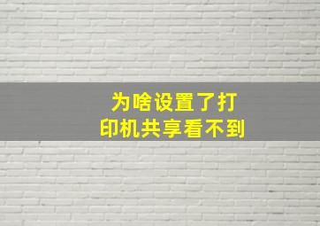 为啥设置了打印机共享看不到