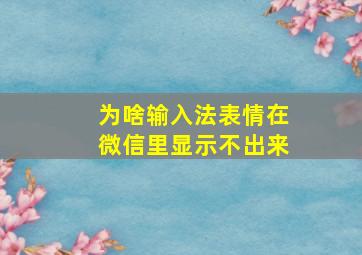 为啥输入法表情在微信里显示不出来