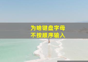 为啥键盘字母不按顺序输入