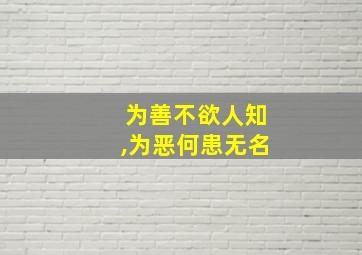 为善不欲人知,为恶何患无名