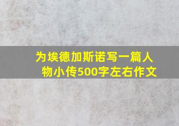 为埃德加斯诺写一篇人物小传500字左右作文