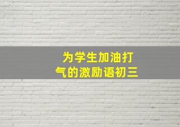 为学生加油打气的激励语初三