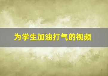 为学生加油打气的视频