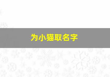 为小猫取名字