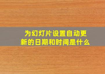 为幻灯片设置自动更新的日期和时间是什么