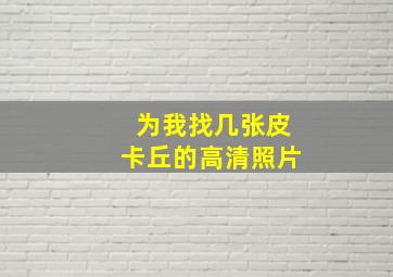 为我找几张皮卡丘的高清照片