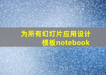 为所有幻灯片应用设计模板notebook