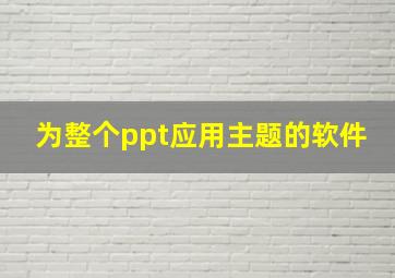 为整个ppt应用主题的软件