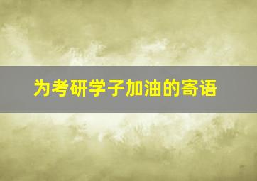 为考研学子加油的寄语