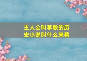 主人公叫李毅的历史小说叫什么来着