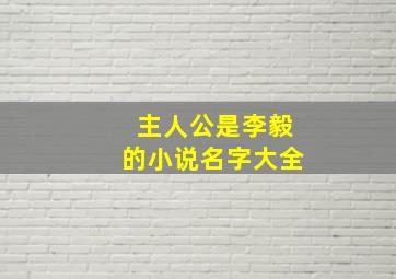 主人公是李毅的小说名字大全